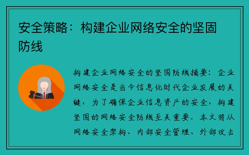 安全策略：构建企业网络安全的坚固防线