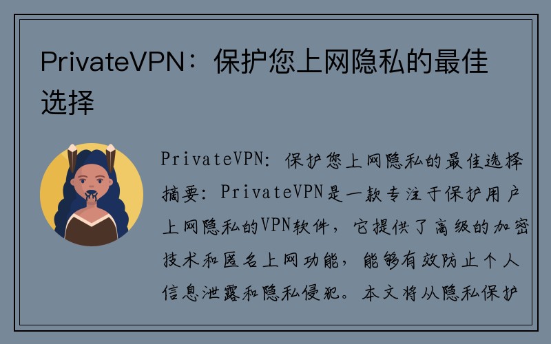 PrivateVPN：保护您上网隐私的最佳选择