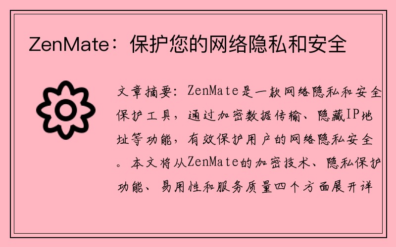 ZenMate：保护您的网络隐私和安全